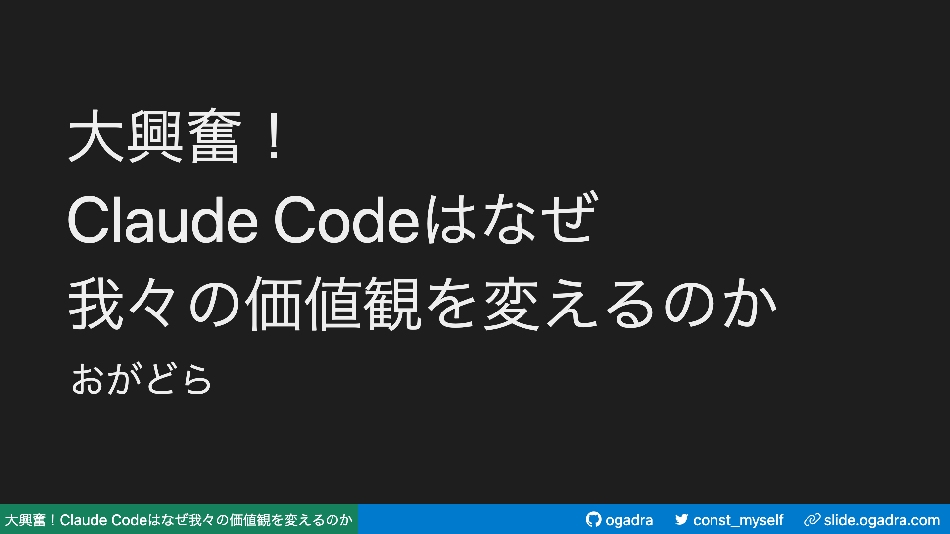大興奮！Claude Codeはなぜ我々の価値観を変えるのか