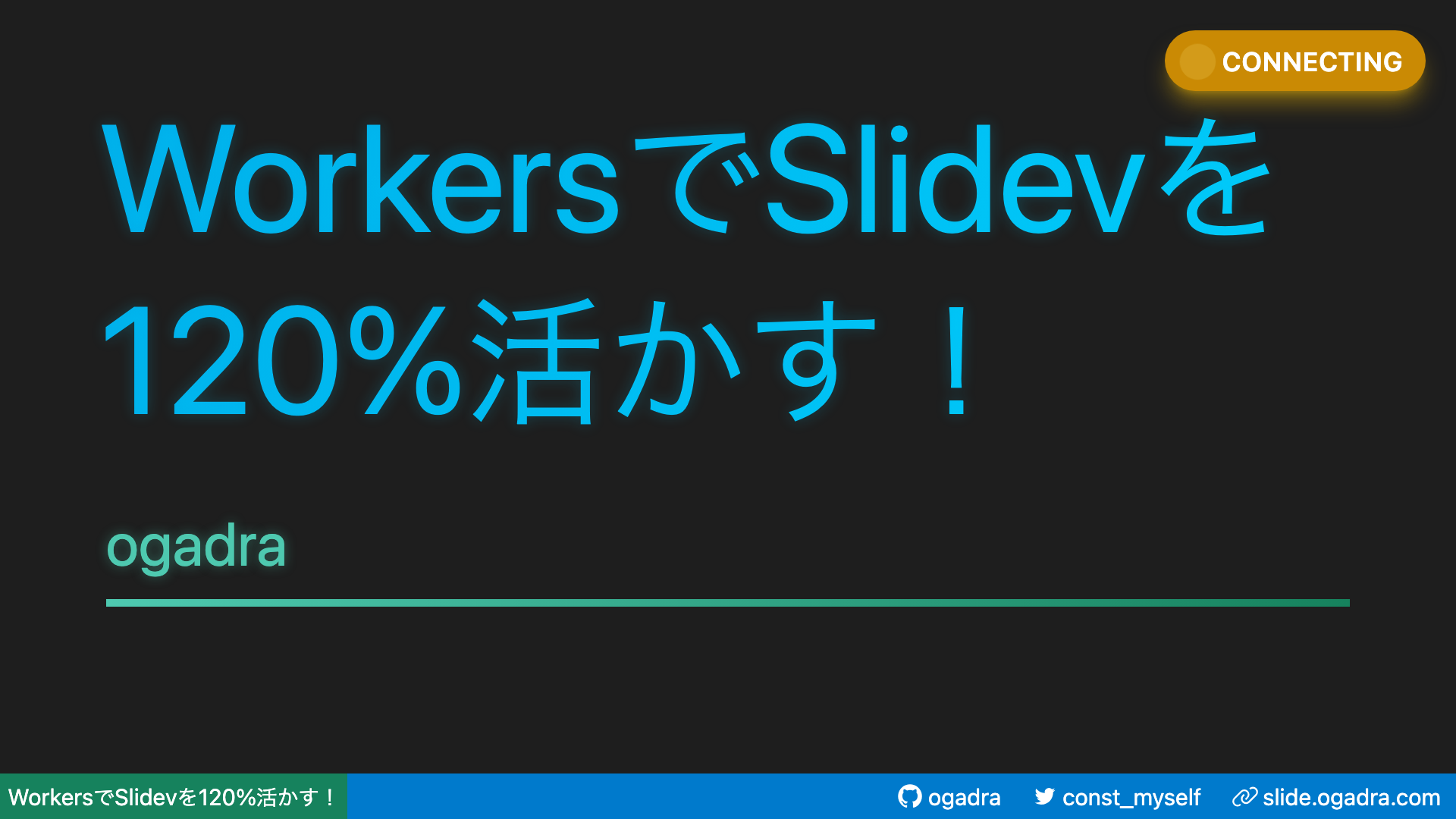 workersでSlidevを120%活かす！