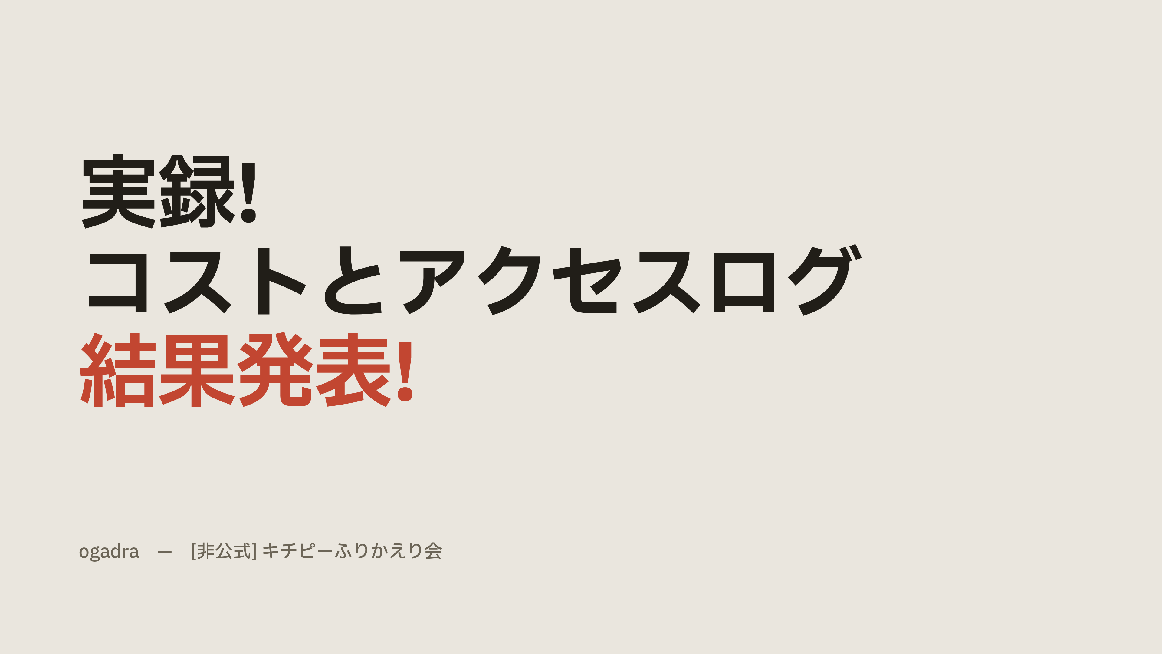実録!コストとアクセスログ結果発表!