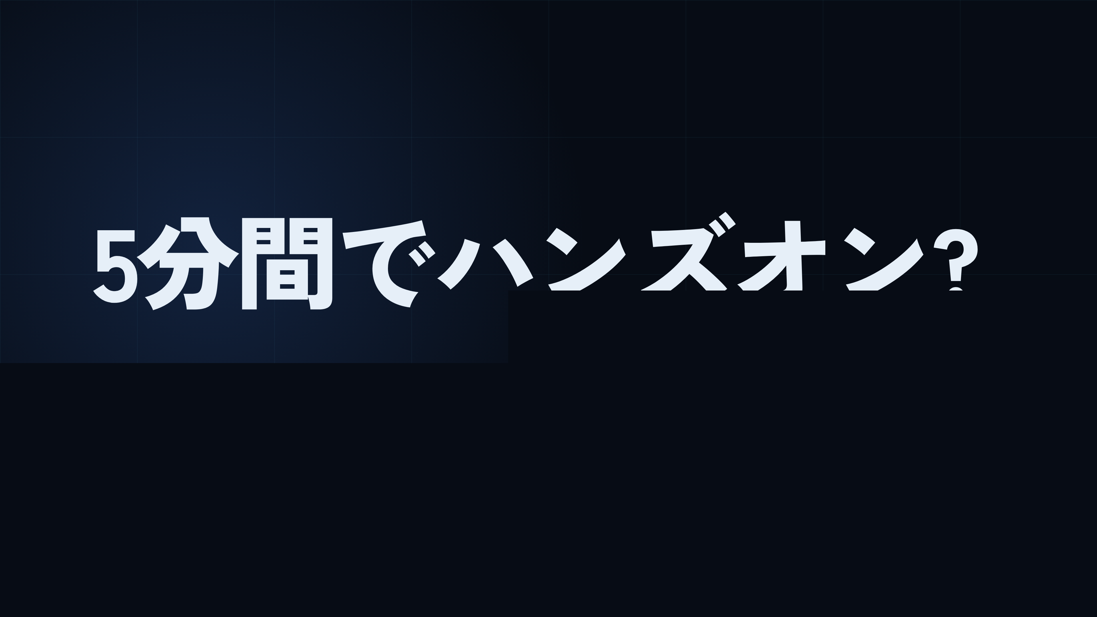 5分間でハンズオン? できらぁ!