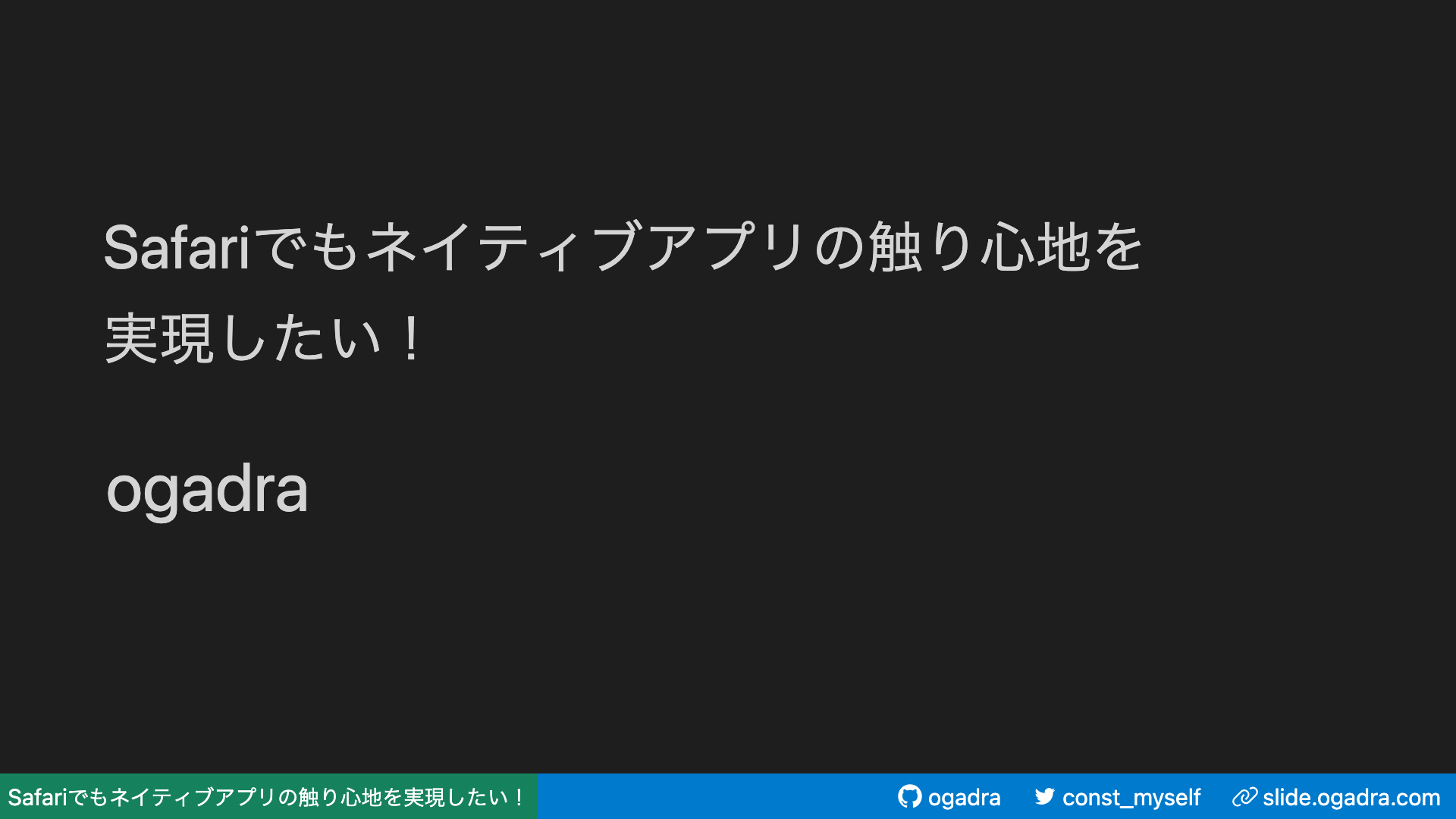Safariでもネイティブアプリの触り心地を実現したい！
