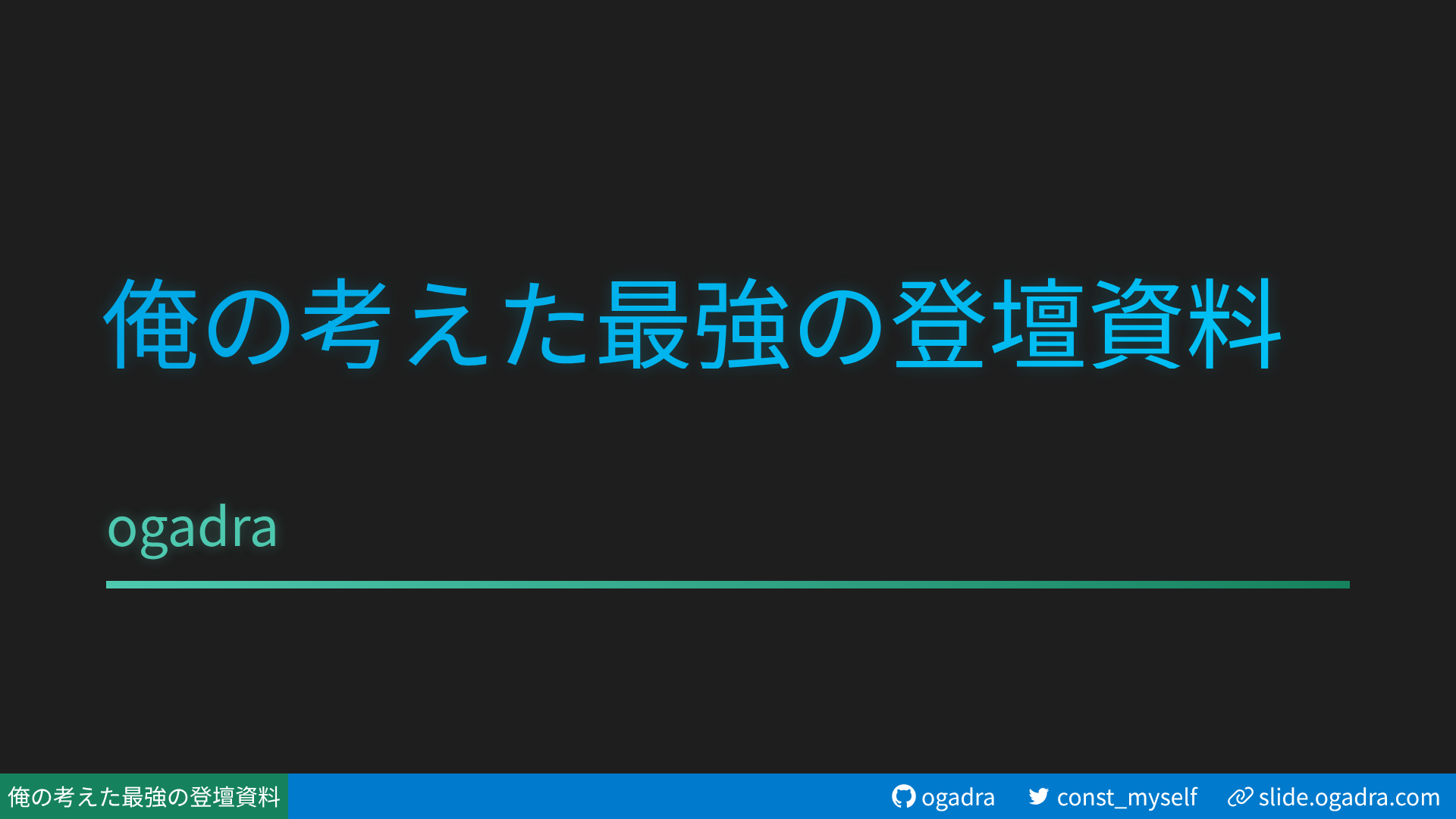 俺の考えた最強の登壇資料