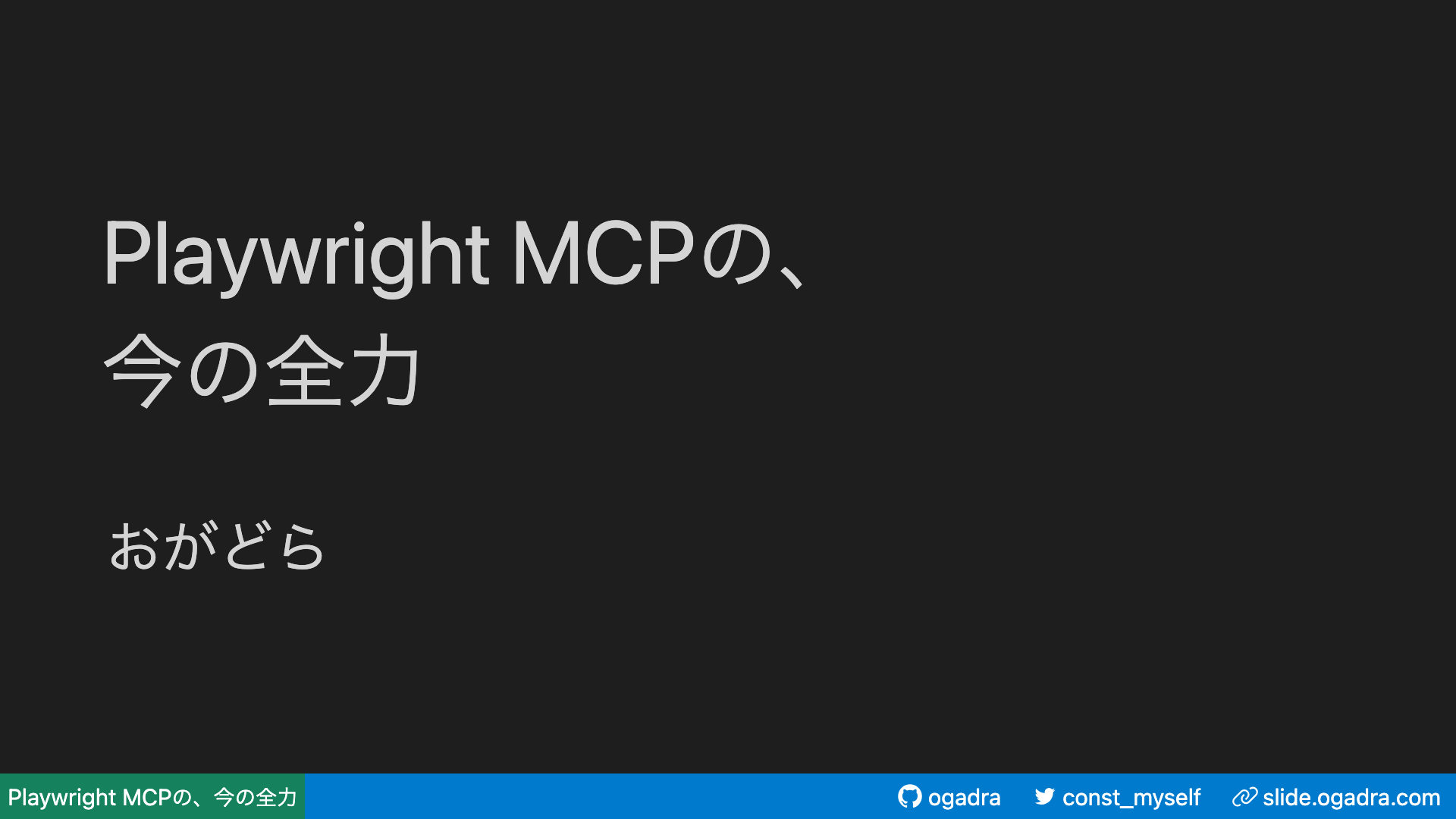Playwright MCPの、今の全力