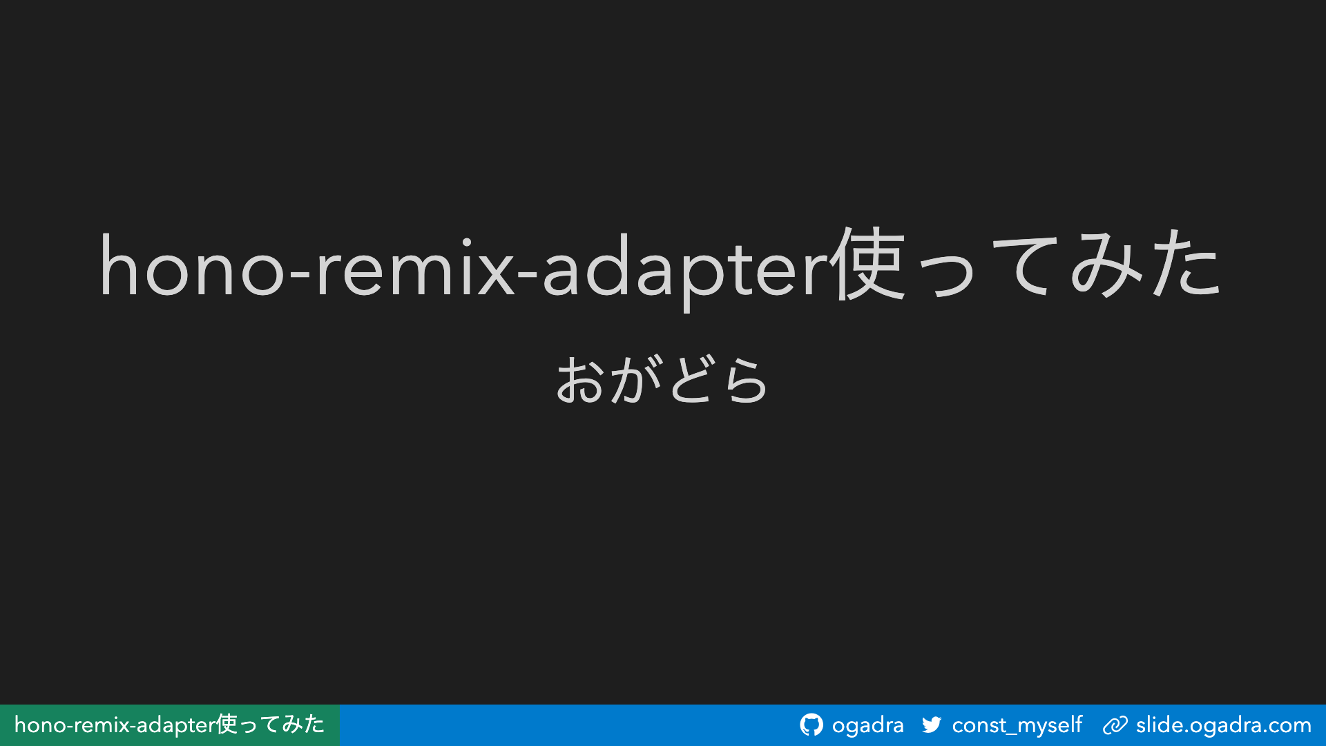 hono-remix-adapter 使ってみた