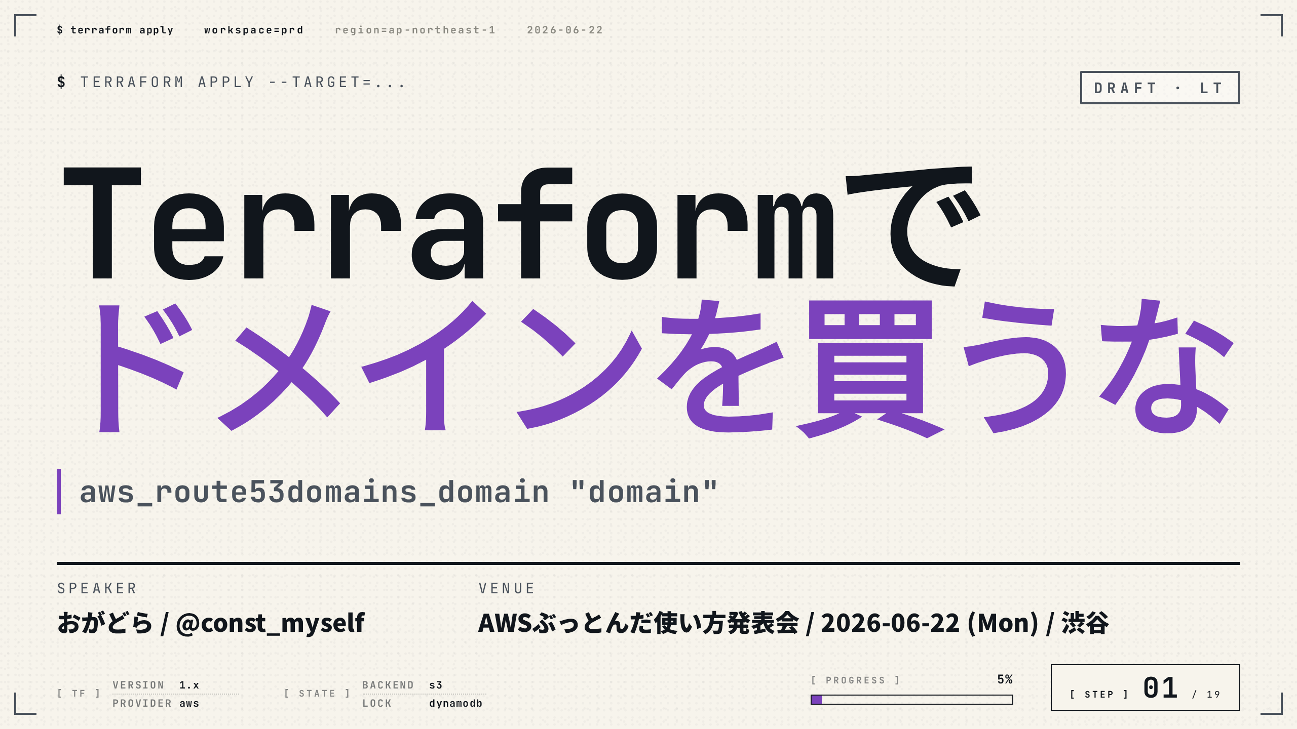 Terraformでドメインを買うな