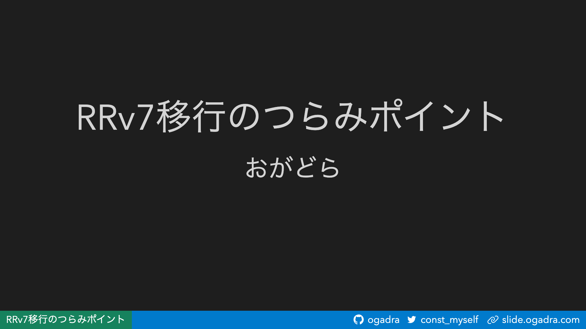 RRv7移行のつらみポイント